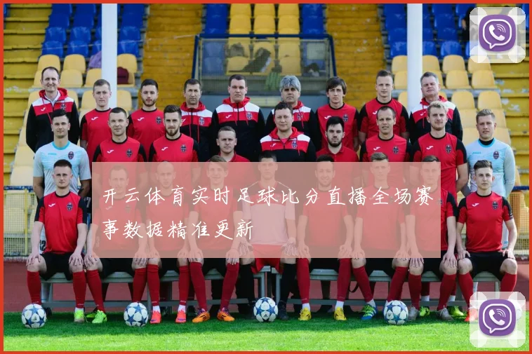 开云体育实时足球比分直播全场赛事数据精准更新