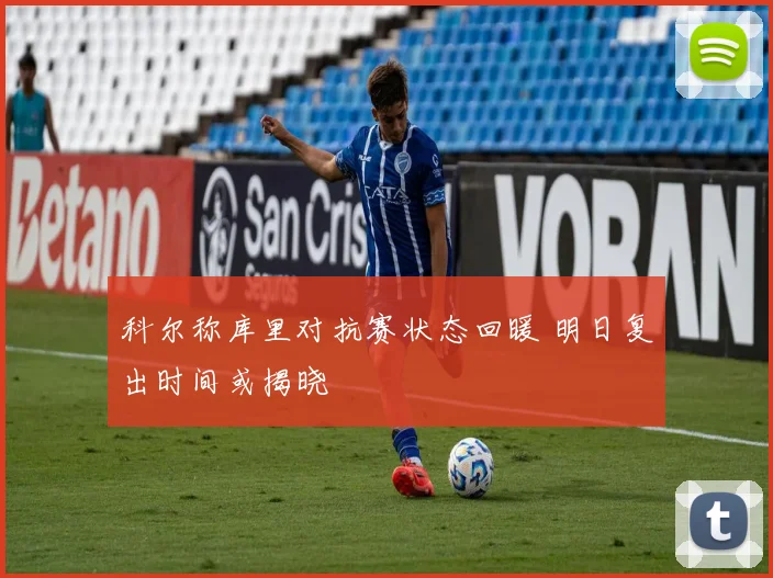 科尔称库里对抗赛状态回暖 明日复出时间或揭晓