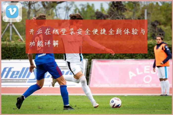 开云在线登录安全便捷全新体验与功能详解