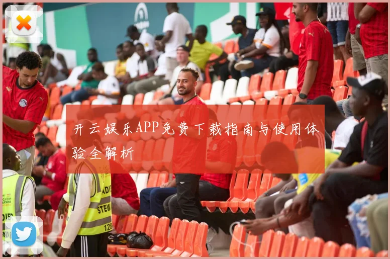 开云娱乐APP免费下载指南与使用体验全解析