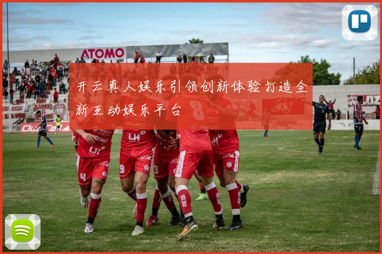 开云真人娱乐引领创新体验打造全新互动娱乐平台