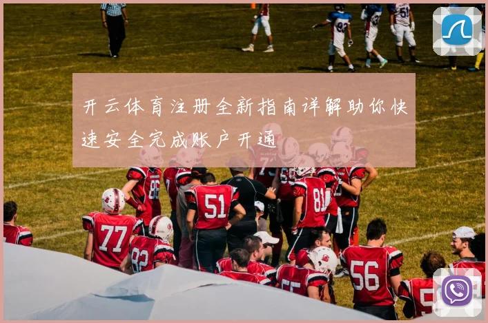 开云体育注册全新指南详解助你快速安全完成账户开通