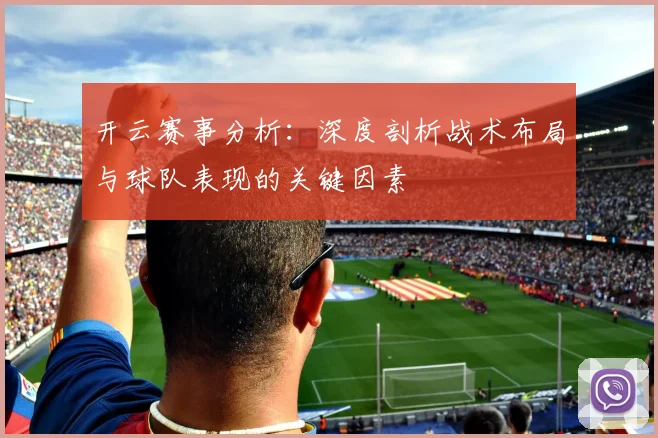开云赛事分析：深度剖析战术布局与球队表现的关键因素