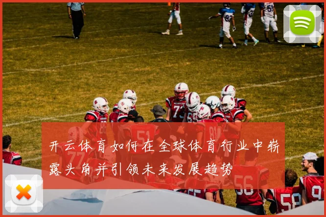 开云体育如何在全球体育行业中崭露头角并引领未来发展趋势