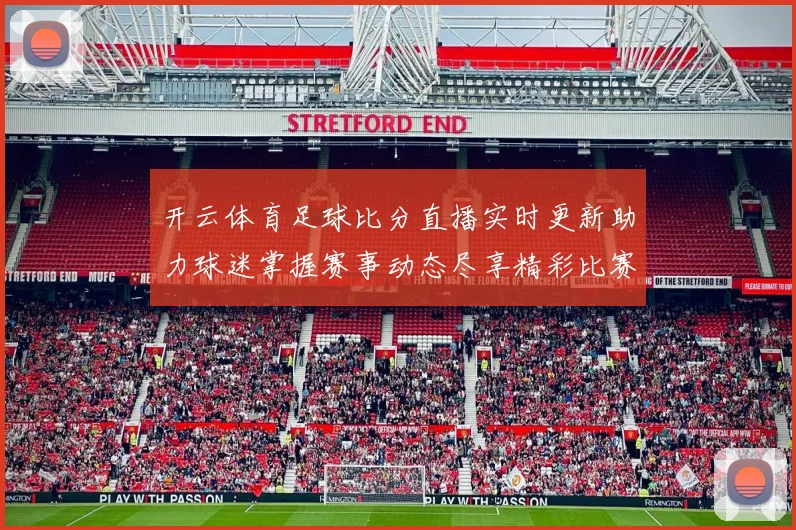 开云体育足球比分直播实时更新助力球迷掌握赛事动态尽享精彩比赛分析