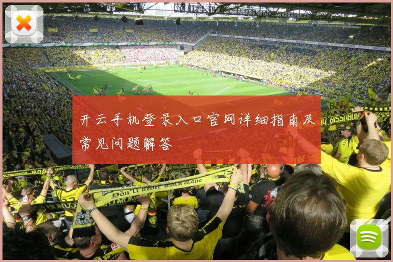 开云手机登录入口官网详细指南及常见问题解答