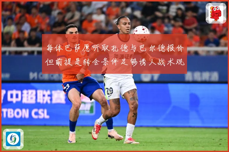 每体巴萨愿听取孔德与巴尔德报价但前提是转会条件足够诱人战术观察