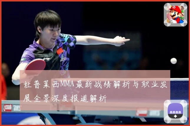 杜普莱西MMA最新战绩解析与职业发展全景深度报道解析