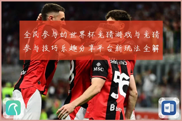 全民参与的世界杯竞猜游戏与竞猜参与技巧乐趣分享平台新玩法全解数据研判