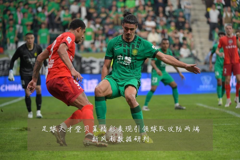 足球天才登贝莱精彩表现引领球队攻防两端新风潮数据研判
