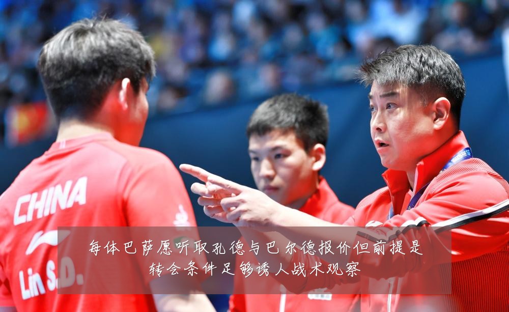 每体巴萨愿听取孔德与巴尔德报价但前提是转会条件足够诱人战术观察
