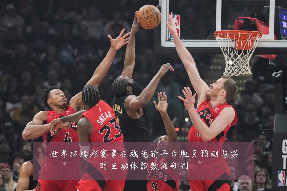 世界杯精彩赛事在线竞猜平台胜负预测与实时互动体验数据研判