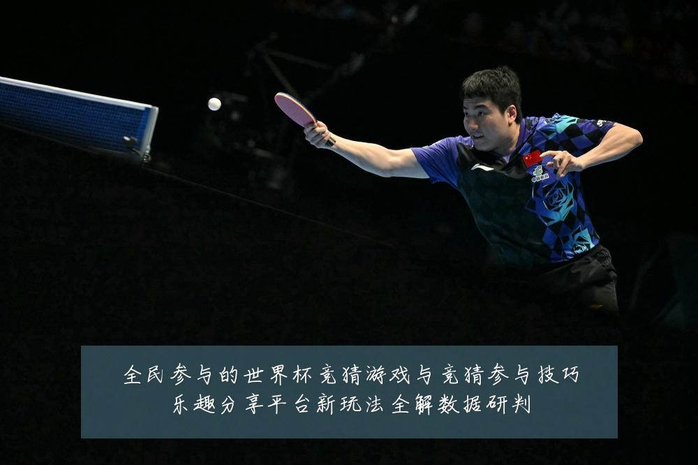全民参与的世界杯竞猜游戏与竞猜参与技巧乐趣分享平台新玩法全解数据研判