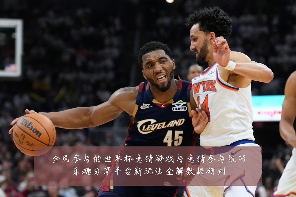 全民参与的世界杯竞猜游戏与竞猜参与技巧乐趣分享平台新玩法全解数据研判
