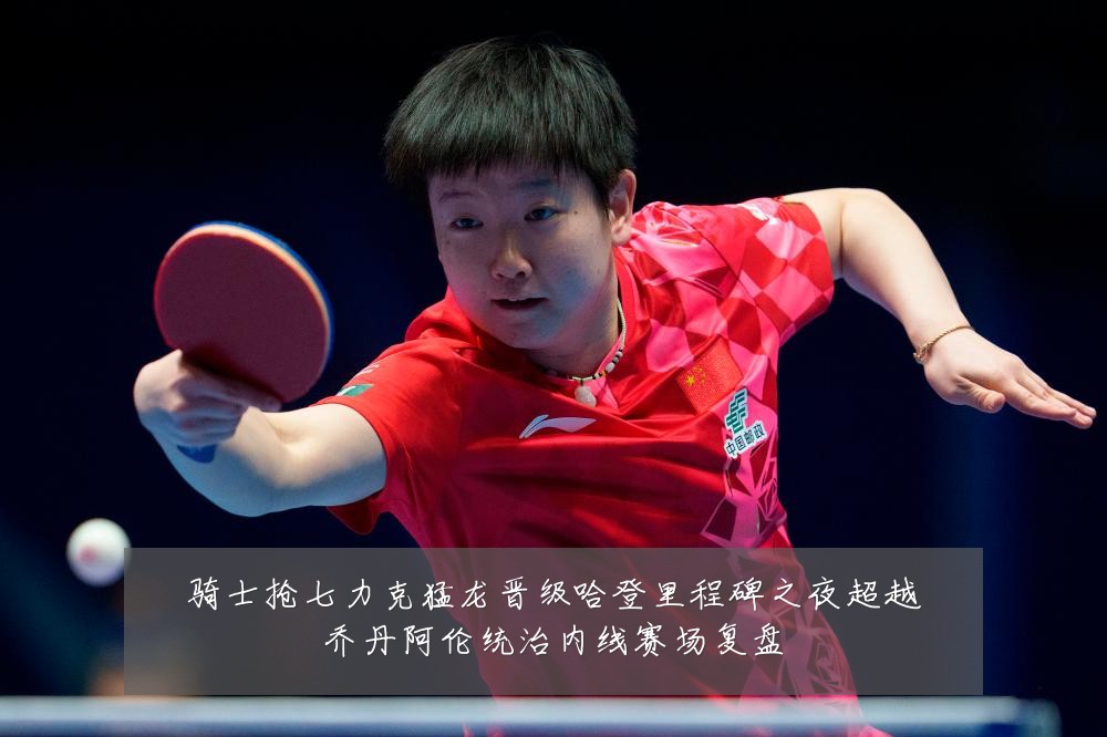 骑士抢七力克猛龙晋级哈登里程碑之夜超越乔丹阿伦统治内线赛场复盘
