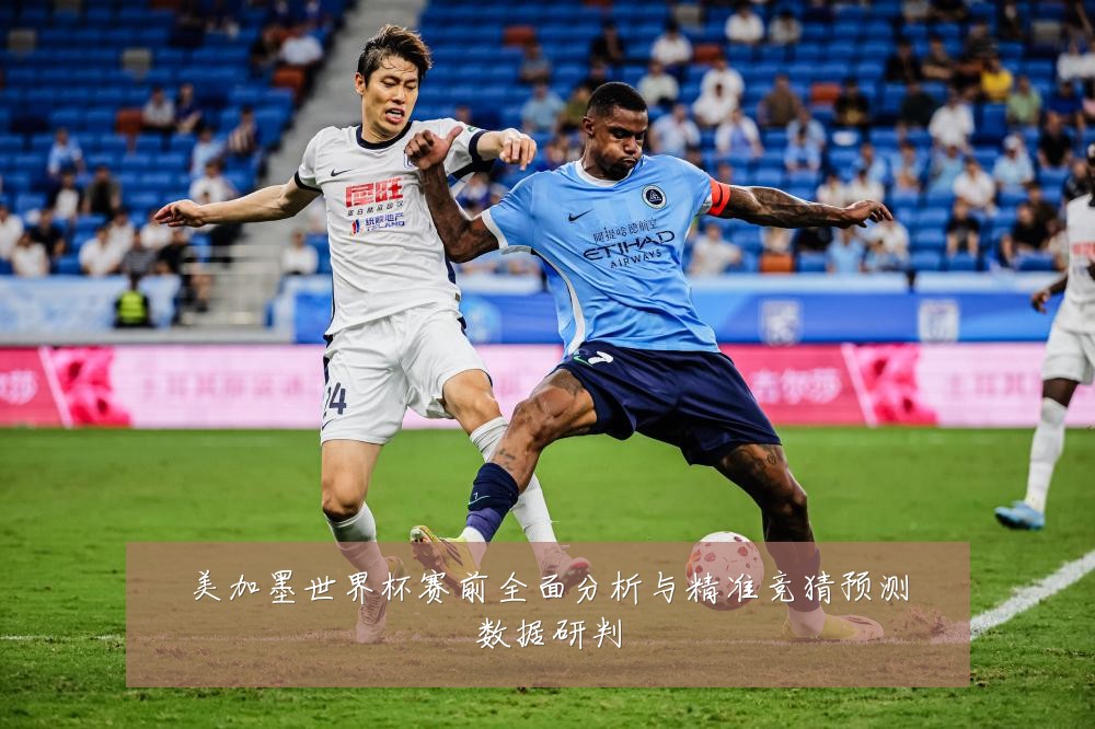 美加墨世界杯赛前全面分析与精准竞猜预测数据研判
