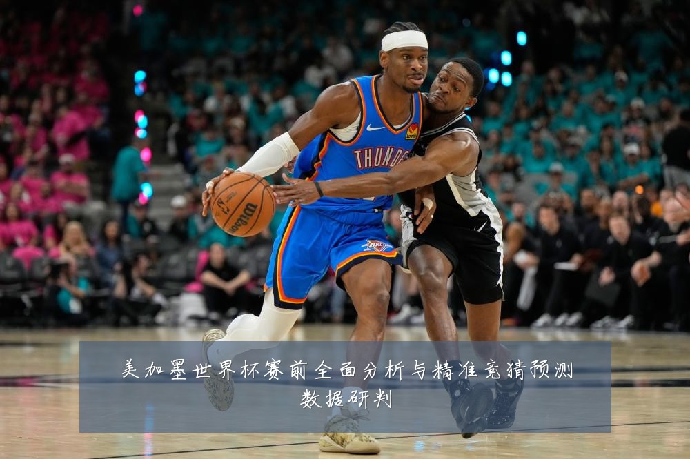 美加墨世界杯赛前全面分析与精准竞猜预测数据研判