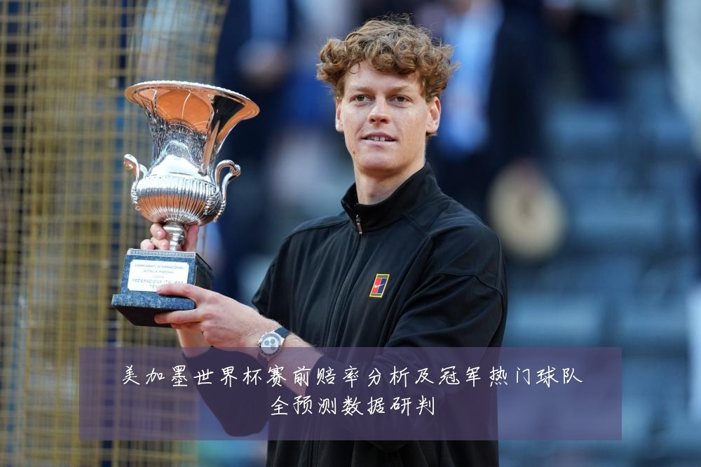 美加墨世界杯赛前赔率分析及冠军热门球队全预测数据研判