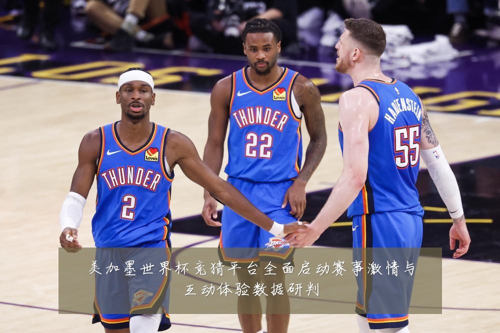 美加墨世界杯竞猜平台全面启动赛事激情与互动体验数据研判