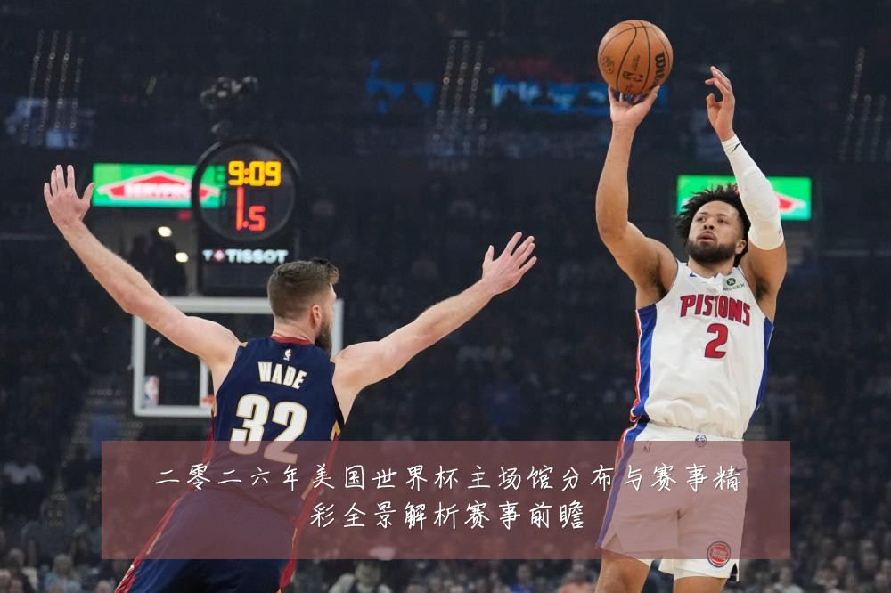 二零二六年美国世界杯主场馆分布与赛事精彩全景解析赛事前瞻