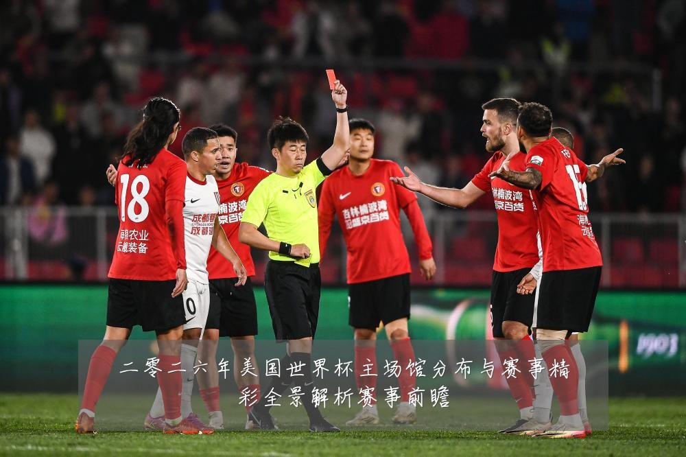二零二六年美国世界杯主场馆分布与赛事精彩全景解析赛事前瞻